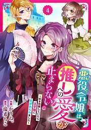 【期間限定　無料お試し版】Berry’sFantasy悪役令嬢は推しへの愛が止まらない！～好き放題していたら王子様に見初められました～
