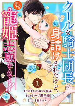 【期間限定　無料お試し版】Berry’sFantasyクールな騎士団長に身請けされたけど、私は寵姫志願なんです！！ 1巻