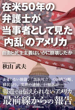 在米50年の弁護士が当事者として見た「内乱」のアメリカ　自由と民主主義はいかに崩壊したか
