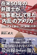 在米50年の弁護士が当事者として見た「内乱」のアメリカ　自由と民主主義はいかに崩壊したか