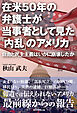 在米50年の弁護士が当事者として見た「内乱」のアメリカ　自由と民主主義はいかに崩壊したか