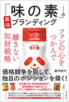 「味の素」の最強ブランディング　ファンの心をつかんで離さない知財戦略