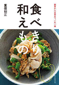 副菜から主菜まで、これ一冊　食べきり 和えもの
