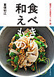 副菜から主菜まで、これ一冊　食べきり 和えもの