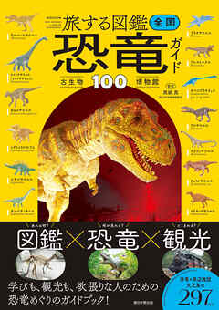旅する図鑑　全国 恐竜・古生物博物館ガイド100