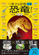 旅する図鑑　全国 恐竜・古生物博物館ガイド100