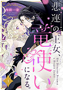 悲運の王女、竜使いになる。【分冊版】1話