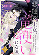 悲運の王女、竜使いになる。【分冊版】1話