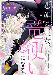 悲運の王女、竜使いになる。【分冊版】