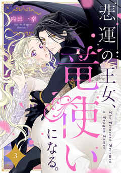 悲運の王女、竜使いになる。【分冊版】3話