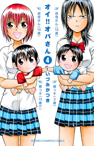 オイ オバさん 4 いづみかつき 漫画 無料試し読みなら 電子書籍ストア ブックライブ オイ オバさん 4 いづみかつき 漫画 無料試し読みなら 電子書籍ストア ブックライブ