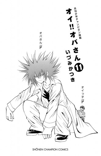 オイ オバさん 11 いづみかつき 漫画 無料試し読みなら 電子書籍ストア ブックライブ オイ オバさん 11 いづみかつき 漫画 無料試し読みなら 電子書籍ストア ブックライブ