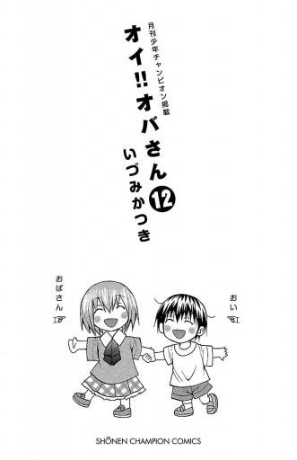 オイ オバさん １２ 最新刊 いづみかつき 漫画 無料試し読みなら 電子書籍ストア ブックライブ