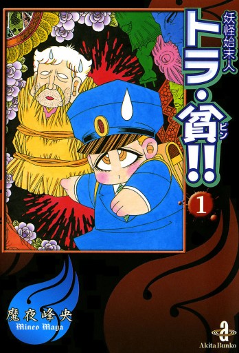 妖怪始末人トラ 貧 1 漫画 無料試し読みなら 電子書籍ストア ブックライブ 妖怪始末人トラ 貧 1 漫画 無料試し読みなら 電子書籍ストア ブックライブ