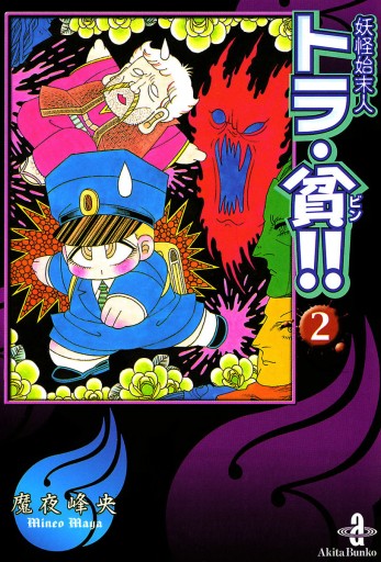 妖怪始末人トラ・貧！！ ２ - 魔夜峰央 - 漫画・ラノベ（小説）・無料