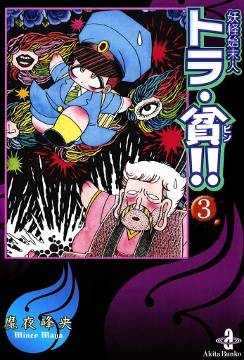 妖怪始末人トラ 貧 ３ 最新刊 魔夜峰央 漫画 無料試し読みなら 電子書籍ストア ブックライブ