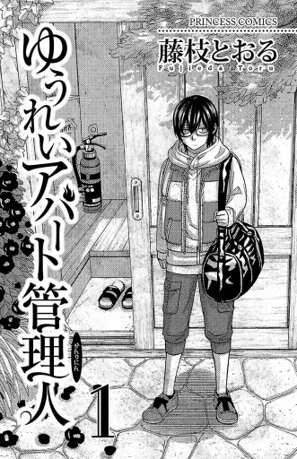 ゆうれいアパート管理人 1 漫画 無料試し読みなら 電子書籍ストア ブックライブ ゆうれいアパート管理人 1 漫画 無料試し読みなら 電子書籍ストア ブックライブ