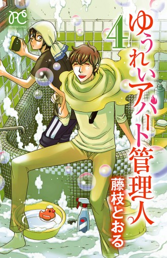 ゆうれいアパート管理人 ４ 藤枝とおる 漫画 無料試し読みなら 電子書籍ストア ブックライブ