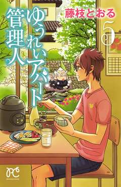 ゆうれいアパート管理人 ５ 漫画 無料試し読みなら 電子書籍ストア ブックライブ