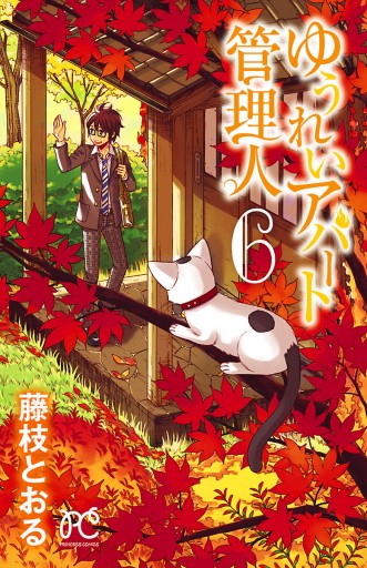 ゆうれいアパート管理人 6 最新刊 漫画 無料試し読みなら 電子書籍ストア ブックライブ ゆうれいアパート管理人 6 最新刊 漫画 無料試し読みなら 電子書籍ストア ブックライブ