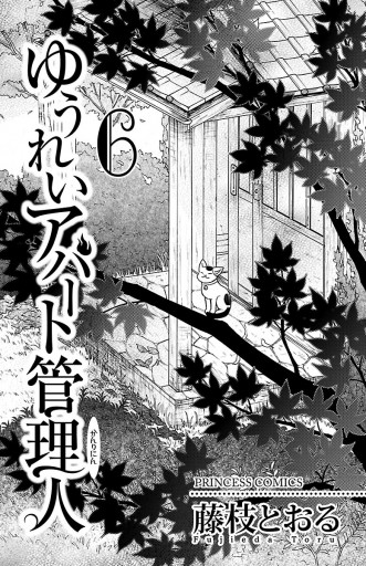 ゆうれいアパート管理人 6 最新刊 漫画 無料試し読みなら 電子書籍ストア ブックライブ ゆうれいアパート管理人 6 最新刊 漫画 無料試し読みなら 電子書籍ストア ブックライブ