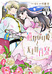 猫かぶり姫と天上の音楽　分冊版（１）