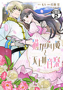 猫かぶり姫と天上の音楽　分冊版（２）