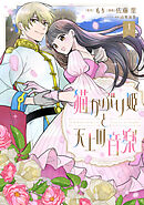 猫かぶり姫と天上の音楽