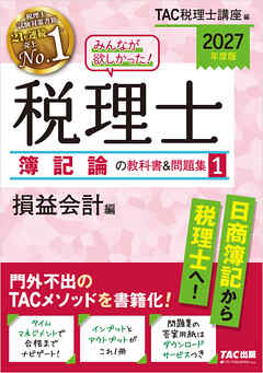 2027年度版 みんなが欲しかった！ 税理士 簿記論の教科書＆問題集1 損益会計編
