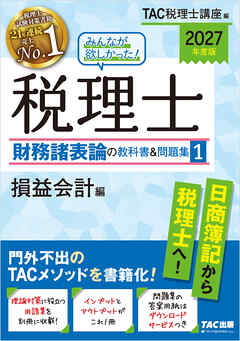 2027年度版 みんなが欲しかった！ 税理士 財務諸表論の教科書＆問題集1 損益会計編