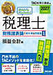 2027年度版 みんなが欲しかった！ 税理士 財務諸表論の教科書＆問題集1 損益会計編