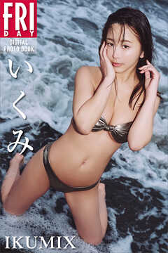 いくみ　ＩＫＵＭＩＸ　ＦＲＩＤＡＹデジタル写真集