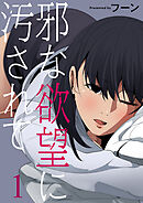 邪な欲望に汚されて１