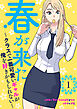 春が来た～クラスで一番可愛いギャルが俺を好きかもしれない～１
