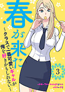 春が来た～クラスで一番可愛いギャルが俺を好きかもしれない～３