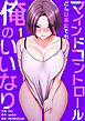 マインドコントロール～どんな美女でも俺のいいなり～１