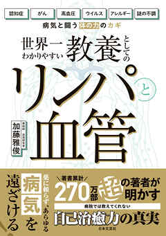 教養としてのリンパと血管