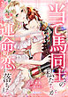 当て馬同士の私たちが運命の恋に落ちるまで