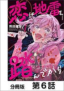 恋は地雷を踏んでから【単話版】 06