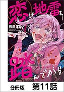 恋は地雷を踏んでから【単話版】 11