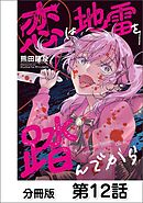 恋は地雷を踏んでから【単話版】 12