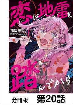 恋は地雷を踏んでから【単話版】 20