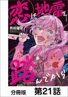 恋は地雷を踏んでから【単話版】 21