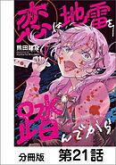 恋は地雷を踏んでから【単話版】 21