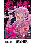 恋は地雷を踏んでから【単話版】 24