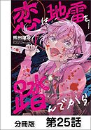 恋は地雷を踏んでから【単話版】 25