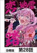 恋は地雷を踏んでから【単話版】 28