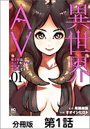 異世界AV～魔王様はエッチなビデオに興味津々なご様子です！～【単話版】 01