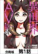 異世界AV～魔王様はエッチなビデオに興味津々なご様子です！～【単話版】 01