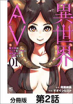 異世界AV～魔王様はエッチなビデオに興味津々なご様子です！～【単話版】 02
